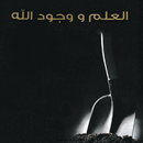 كتاب العلم ووجود الله-APK