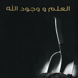 كتاب العلم ووجود الله