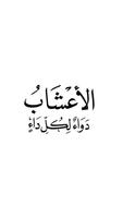 كتاب الأعشاب دواء لكل داء постер