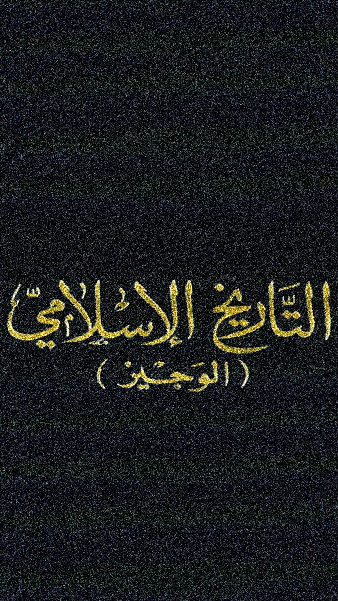 كتاب التاريخ الإسلامي الوجيز For Android Apk Download