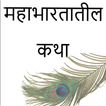 ”Mahabharata Stories in Marathi