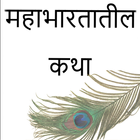 Mahabharata Stories in Marathi icône
