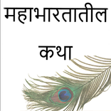 Mahabharata Stories in Marathi