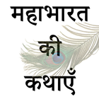 Mahabharata Stories (Hindi) 아이콘