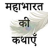 Mahabharata Stories (Hindi) icône