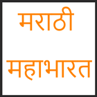 Marathi Mahabharat Katha icône