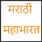 Marathi Mahabharat Katha آئیکن