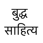 Buddha Sahitya बौद्ध साहित्य 圖標