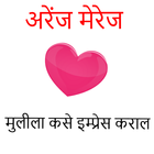Arrange Marriage Tips(Marathi) icon
