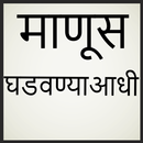 Prabhodhan माणूस घडविण्याआधी APK
