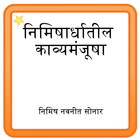 Marathi Poems of Nimish Sonar иконка