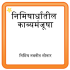 Marathi Poems of Nimish Sonar icône