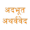 Atharvaveda in Marathi अदभूत अथर्ववेद
