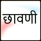 Marathi Novel छावणी أيقونة