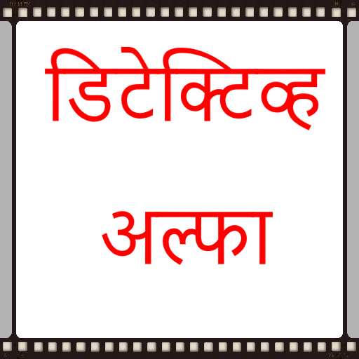 Marathi Detective Novel: Alpha