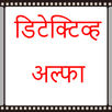 Marathi Detective Novel: Alpha APK
