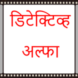 Marathi Detective Novel: Alpha