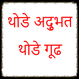 Marathi Mystery Stories अद्भुत