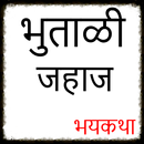APK Marathi Horror Story : Ghost S