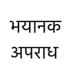 Hindi Crime Stories (हिंदी)