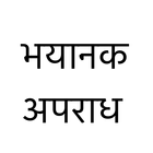 Hindi Crime Stories (हिंदी) أيقونة
