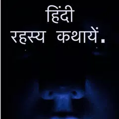 Hindi Horror Stories APK 下載