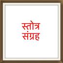 APK स्तोत्र संग्रह Stotra Sangraha Hindi and Marathi