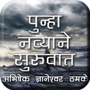 Marathi Novel Punha Navyane Suruvaat APK