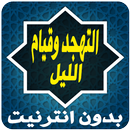 التهجد وقيام الليل APK