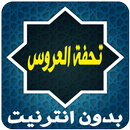 تحفة العروس : الحياة الزوجية APK