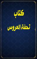 تحفة العروس : الحياة الزوجية پوسٹر