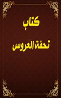 تحفة العروس : الحياة الزوجية اسکرین شاٹ 1