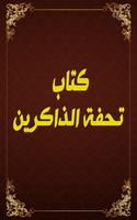 كتاب تحفة الذاكرين poster