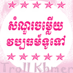 សំណួរចម្លើយ-វប្បធម៍ទូទៅ-GeneralKnowledge
