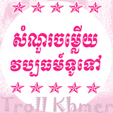 សំណួរចម្លើយ-វប្បធម៍ទូទៅ-GeneralKnowledge icono