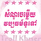 សំណួរចម្លើយ-វប្បធម៍ទូទៅ-GeneralKnowledge icono