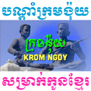 បណ្តាំក្រមង៉ុយ-Krom Ngoy Law APK