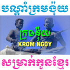 បណ្តាំក្រមង៉ុយ-Krom Ngoy Law icône