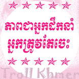 ភាពជាអ្នកដឹកនាំ អ្នកគួរតែចេះ - Leadership Keys