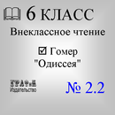 Книга Гомер. Одиссея APK