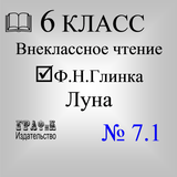 Книга. Глинка Ф.Н. Луна icône