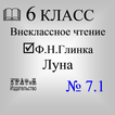 Ф.Н.Глинка Луна