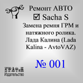 Инструкция. Lada Kalina Замена
