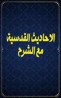 الأحاديث القدسية مع الشرح ポスター