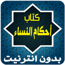 جامع أحكام النساء APK