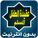 عقيدة الطفل المسلم APK