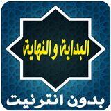 البداية والنهاية : يوم القيامة アイコン