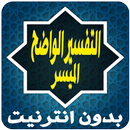 ‎التفسير الواضح الميسر‎ APK