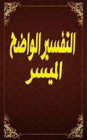 ‎التفسير الواضح الميسر‎ Ekran Görüntüsü 1