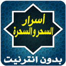 أسرار السحر و السحرة APK